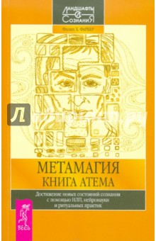 Метамагия. Книга Атема - Филип Фарбер