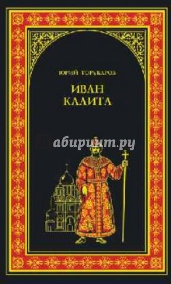 Торубаров Иван Калита Книга