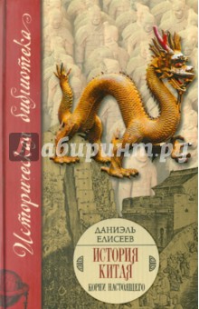 История Китая. Корни настоящего - Даниэль Елисеев