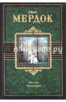 Под сетью. Черный принц - Айрис Мердок