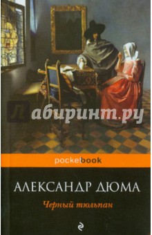 Черный тюльпан - Александр Дюма