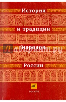 История и традиции народов России изображение обложки