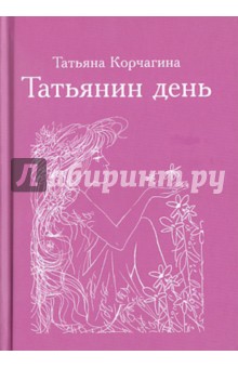 Татьянин день - Татьяна Корчагина