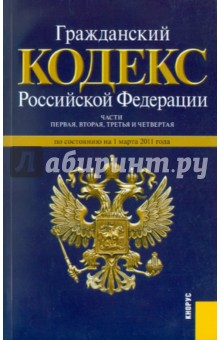 Гражданский кодекс РФ по состоянию на 01.03.2011 года. Части 1,2,3,4