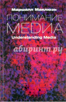 Понимание Медиа. Внешние расширения человека - Герберт Маклюэн