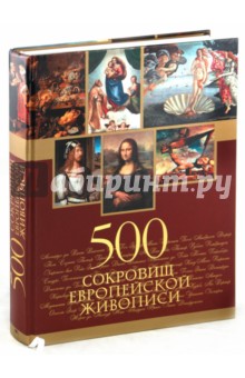 500 сокровищ европейской живописи - Ольга Морозова