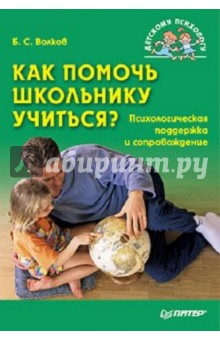 Как помочь школьнику учиться? Психологическая поддержка и сопровождение - Борис Волков