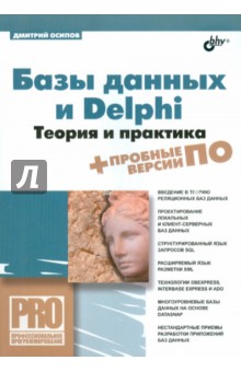 Базы данных и Delphi. Теория и практика (+DVD) - Дмитрий Осипов