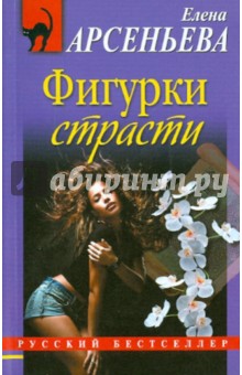 Фигурки страсти - Елена Арсеньева