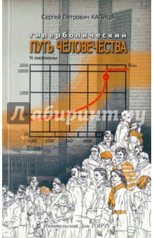 Гиперболический путь человечества. Через демографическую революцию к обществам знаний - Сергей Капица