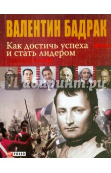 Как достичь успеха и стать лидером - Валентин Бадрак