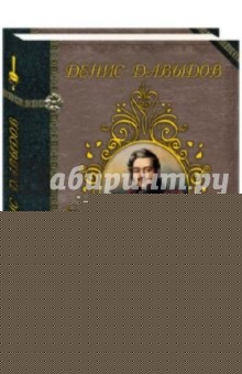 Денис Давыдов. Лихой гусар, герой побед, певец любви и славы...