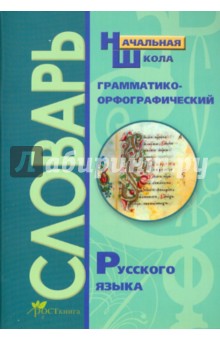 Грамматико-орфографический словарь: Справочное пособие для начальной школы - Савельева, Офицерова