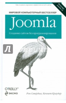 Joomla. Создание сайтов без программирования - Севердиа, Краудер изображение обложки