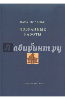 Избранные работы - Карл Поланьи