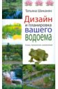 Татьяна Шиканян - Дизайн и планировка вашего водоема обложка книги