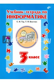 Учебник-тетрадь по информатике для 3 класса - Бокучава, Тур