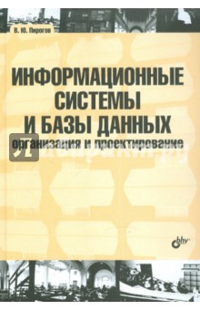 Информационные системы и базы данных: организация и проектирование - Владислав Пирогов