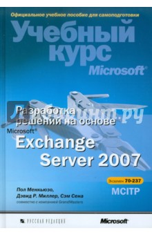 Разработка решений на основе Microsoft Exchange Server 2007 (+CD) - Менкьюзо, Миллер, Сена