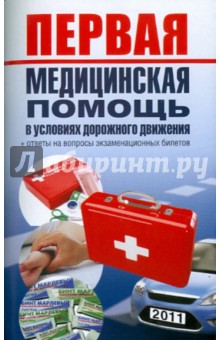 Первая медицинская помощь в условиях дорожного движения - Алексей Николаев