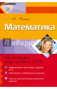 Математика. Все темы для подготовки к ЕГЭ - Александр Роганин