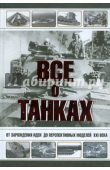 Все о танках - Каторин, Шпаковский, Волковский
