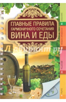 Главные правила гармоничного сочетания вина и еды - Крис Хамблтон изображение обложки
