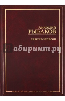 Тяжелый песок - Анатолий Рыбаков