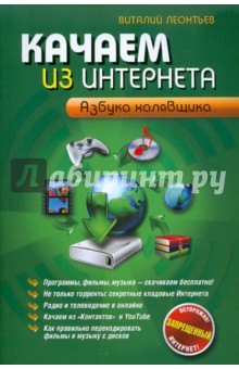 Качаем из Интернета. Азбука халявщика - Виталий Леонтьев изображение обложки