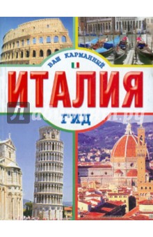 Италия изображение обложки