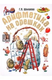Арифметика на орешках - Галина Шалаева