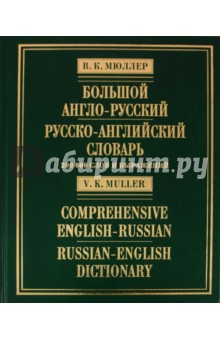 Большой англо-русский и русско-английский словарь: 200000 слов и выражений