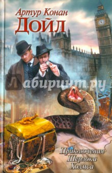 Приключения Шерлока Холмса - Артур Дойл изображение обложки