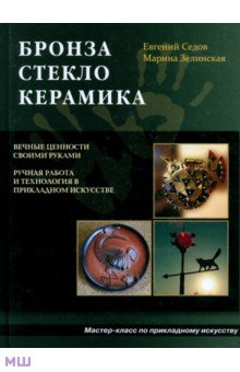 Бронза, Стекло, Керамика - Седов, Зелинская