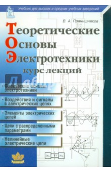 Теоретические основы электротехники: курс лекций - Виктор Прянишников