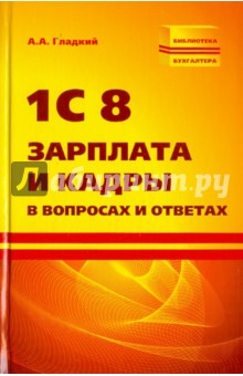 1С 8 Зарплата и кадры в вопросах и ответах - Алексей Гладкий