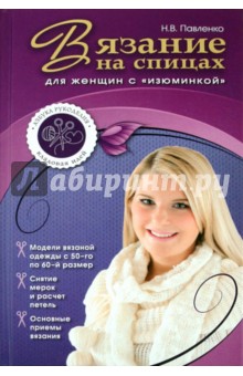 Вязание на спицах для женщин с изюминкой - Наталья Павленко