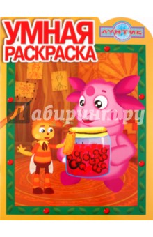 Умная раскраска Лунтик и его друзья (№ 1105)