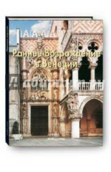 Раннее Возрождение в Венеции - С. Козлова