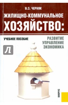 Жилищно-коммунальное хозяйство: развитие, управление, экономика - Виктор Черняк