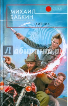 Хитник - Михаил Бабкин изображение обложки