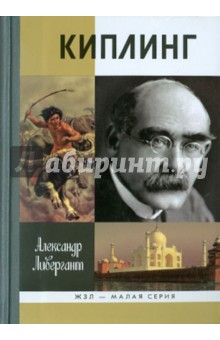 Киплинг - Александр Ливергант