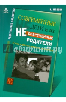 Ирина Млодик - Современные дети и их несовременные родители, или О том, в чем так непросто признаться обложка книги Ирина Млодик - Современные дети и их несовременные родители, или О том, в чем так непросто признаться обложка книги