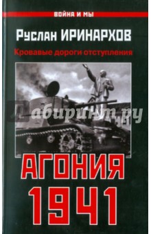 Агония 1941. Кровавые дороги отступления - Руслан Иринархов