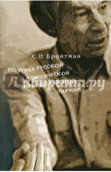 Поэтика русской классической и неклассической лирики - Самсон Бройтман