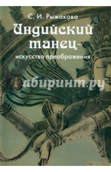 Индийский танец - искусство преображения - Светлана Рыжакова