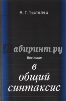 Введение в общий синтаксис - Яков Тестелец