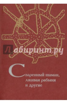 Сваренный шаман, лживая рабыня и другие: 75 задач по фольклористике, антропологии, социолингвистике