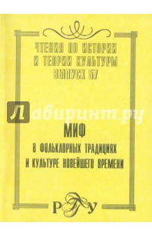 Миф в фольклорных традициях и культуре новейшего времени. Выпуск 57