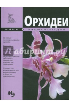 Орхидеи. Мини-энциклопедия